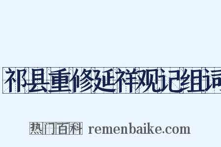 祁县重修延祥观记组词是什么意思的图片